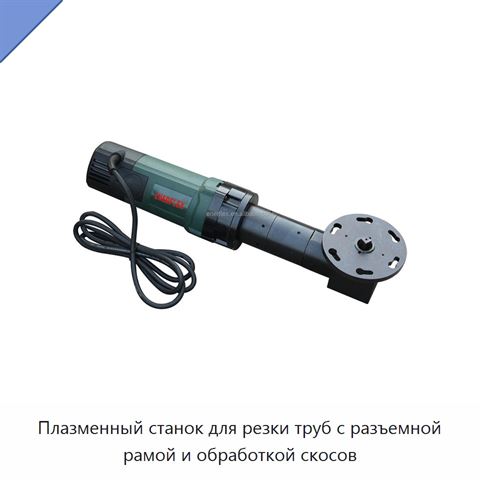 Плазменный станок для резки труб с разъемной рамой и обработкой скосов