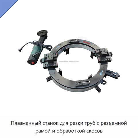 Плазменный станок для резки труб с разъемной рамой и обработкой скосов