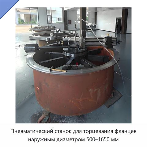 Пневматический станок для торцевания фланцев наружным диаметром 500–1650 мм