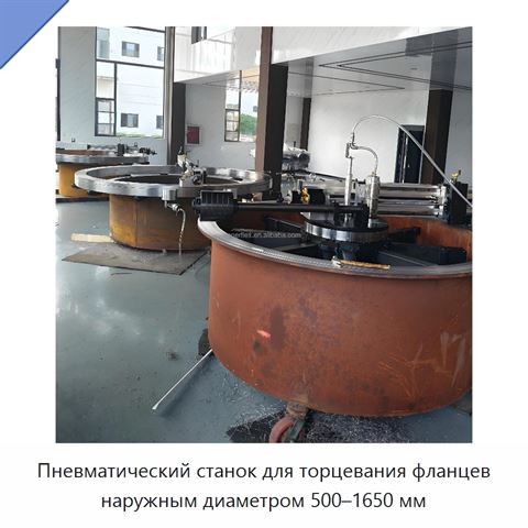 Пневматический станок для торцевания фланцев наружным диаметром 500–1650 мм