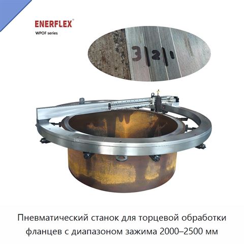 Пневматический станок для торцевой обработки фланцев с диапазоном зажима 2000–2500 мм