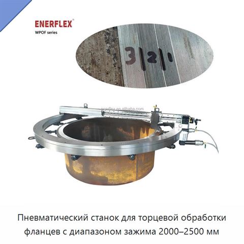 Пневматический станок для торцевой обработки фланцев с диапазоном зажима 2000–2500 мм