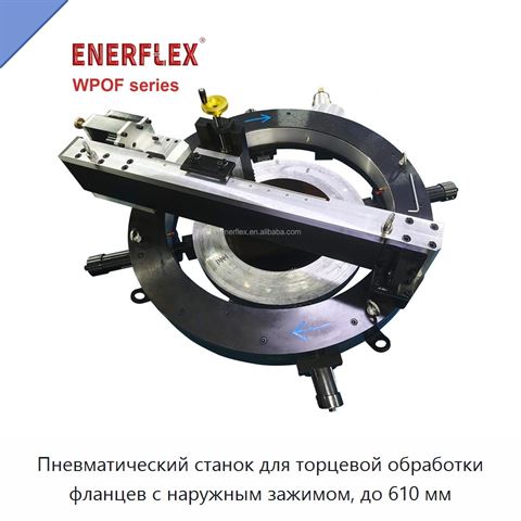 Пневматический станок для торцевой обработки фланцев с наружным зажимом, до 610 мм