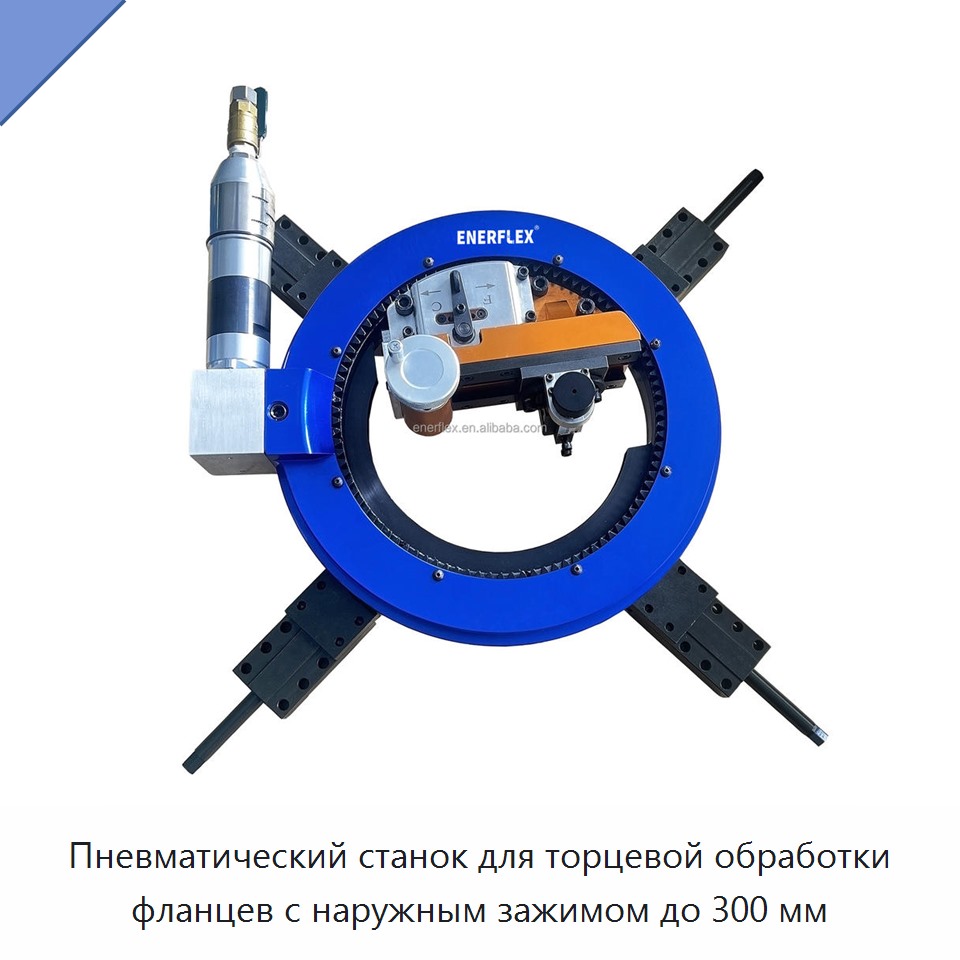 Пневматический станок для торцевой обработки фланцев с наружным зажимом до 300 мм — Other Service Equipment