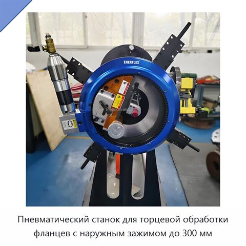 Пневматический станок для торцевой обработки фланцев с наружным зажимом до 300 мм