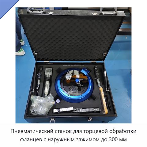 Пневматический станок для торцевой обработки фланцев с наружным зажимом до 300 мм