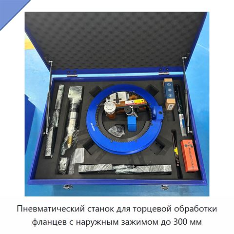 Пневматический станок для торцевой обработки фланцев с наружным зажимом до 300 мм