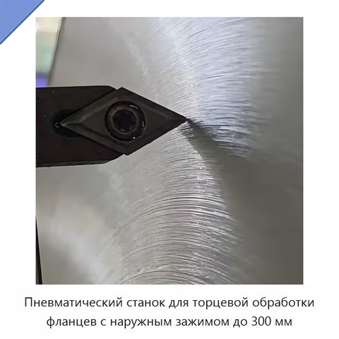 Пневматический станок для торцевой обработки фланцев с наружным зажимом до 300 мм