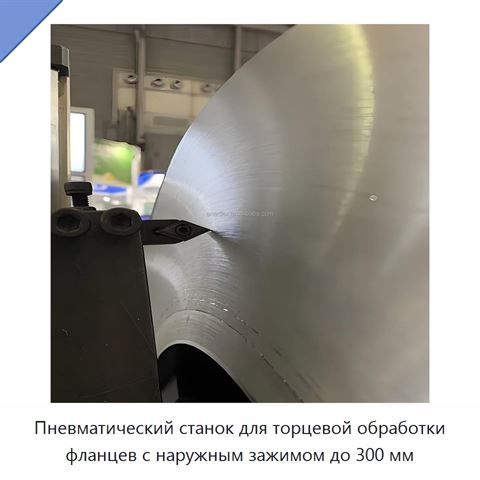 Пневматический станок для торцевой обработки фланцев с наружным зажимом до 300 мм