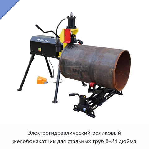 Электрогидравлический роликовый желобонакатчик для стальных труб 8–24 дюйма