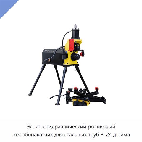 Электрогидравлический роликовый желобонакатчик для стальных труб 8–24 дюйма