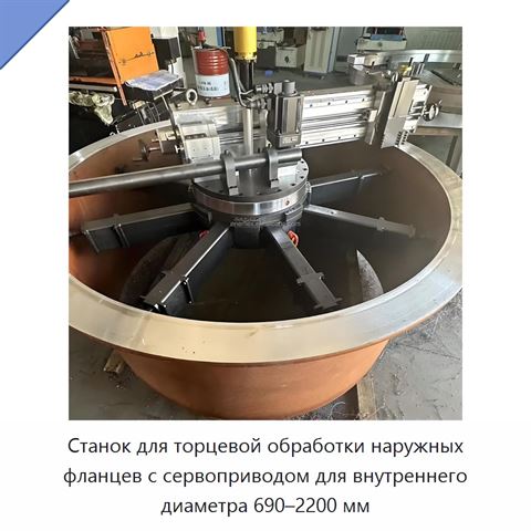 Станок для торцевой обработки наружных фланцев с сервоприводом для внутреннего диаметра 690–2200 мм