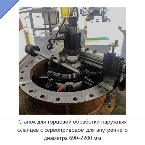 Станок для торцевой обработки наружных фланцев с сервоприводом для внутреннего диаметра 690–2200 мм