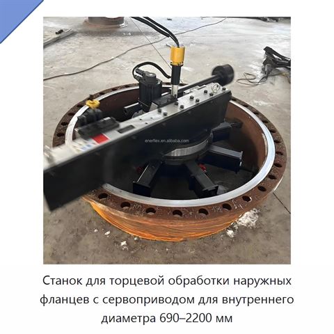 Станок для торцевой обработки наружных фланцев с сервоприводом для внутреннего диаметра 690–2200 мм