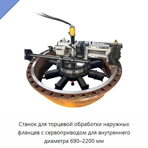 Станок для торцевой обработки наружных фланцев с сервоприводом для внутреннего диаметра 690–2200 мм