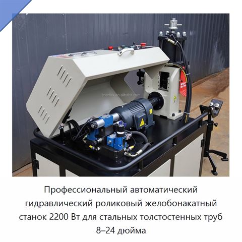 Профессиональный автоматический гидравлический роликовый желобонакатный станок 2200 Вт для стальных толстостенных труб 8–24 дюйма