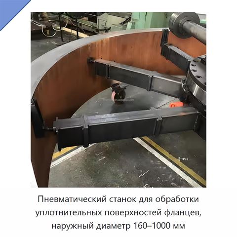 Пневматический станок для обработки уплотнительных поверхностей фланцев, наружный диаметр 160–1000 мм