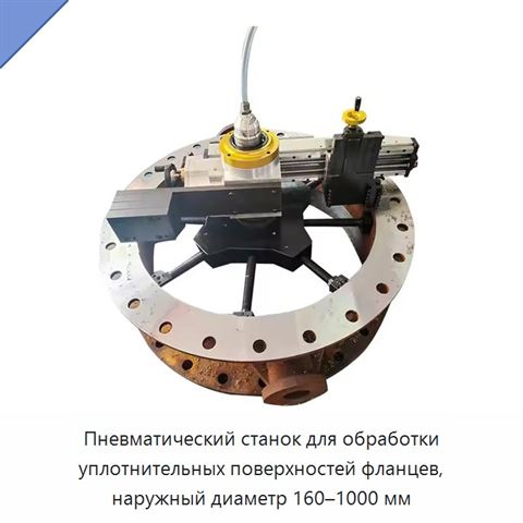 Пневматический станок для обработки уплотнительных поверхностей фланцев, наружный диаметр 160–1000 мм