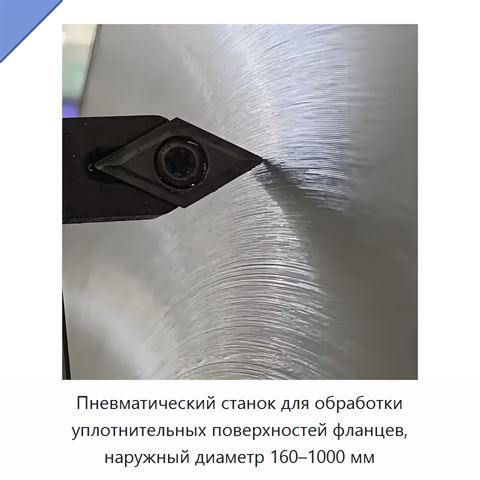 Пневматический станок для обработки уплотнительных поверхностей фланцев, наружный диаметр 160–1000 мм