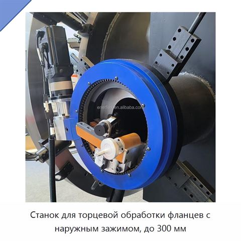 Станок для торцевой обработки фланцев с наружным зажимом, до 300 мм