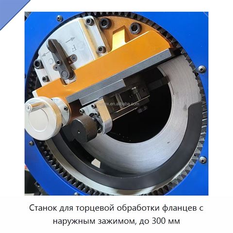 Станок для торцевой обработки фланцев с наружным зажимом, до 300 мм
