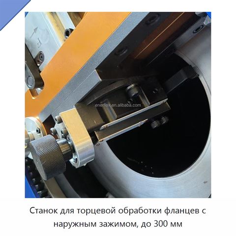 Станок для торцевой обработки фланцев с наружным зажимом, до 300 мм
