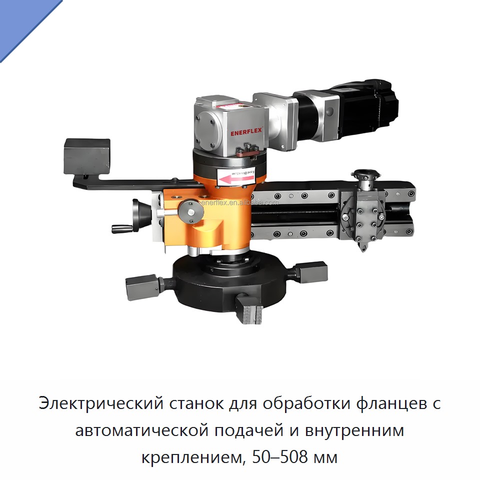 Электрический станок для обработки фланцев с автоматической подачей и внутренним креплением, 50–508 мм — Прочее сервисное оборудование