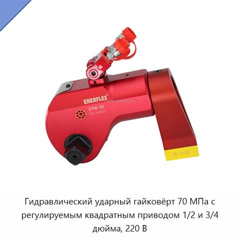 Гидравлический ударный гайковёрт 70 МПа с регулируемым квадратным приводом 1/2 и 3/4 дюйма, 220 В