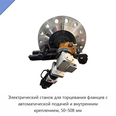 Электрический станок для торцевания фланцев с автоматической подачей и внутренним креплением, 50–508 мм