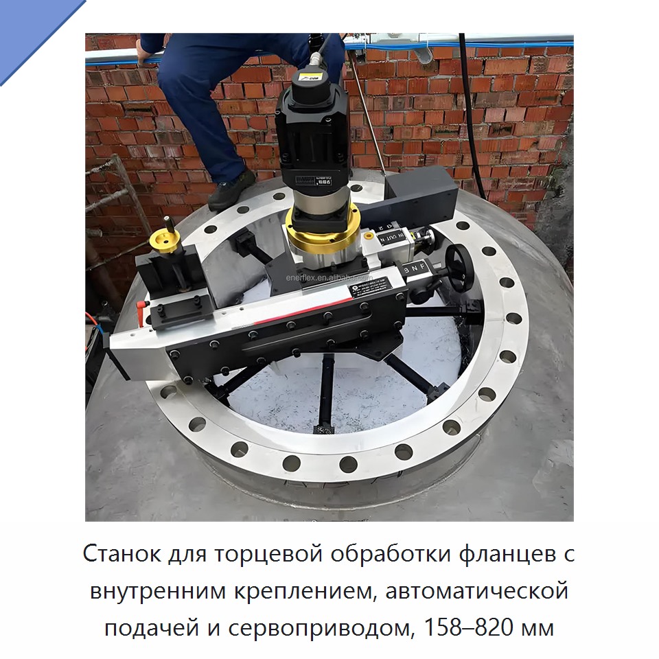 Станок для торцевой обработки фланцев с внутренним креплением, автоматической подачей и сервоприводом, 158–820 мм — Other Service Equipment