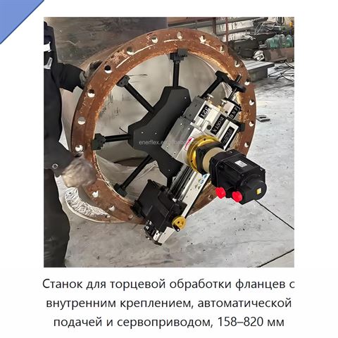 Станок для торцевой обработки фланцев с внутренним креплением, автоматической подачей и сервоприводом, 158–820 мм