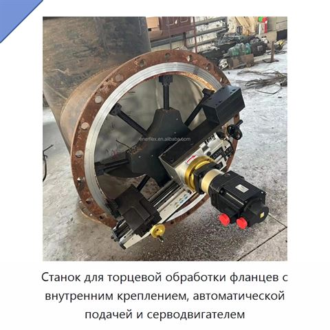 Станок для торцевой обработки фланцев с внутренним креплением, автоматической подачей и серводвигателем