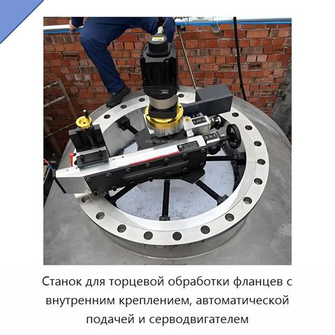Станок для торцевой обработки фланцев с внутренним креплением, автоматической подачей и серводвигателем