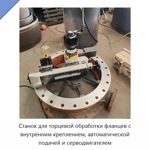Станок для торцевой обработки фланцев с внутренним креплением, автоматической подачей и серводвигателем