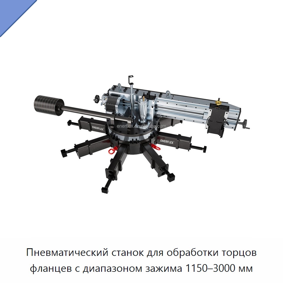 Пневматический станок для обработки торцов фланцев с диапазоном зажима 1150–3000 мм — Other Service Equipment