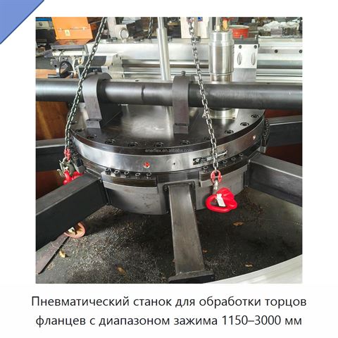 Пневматический станок для обработки торцов фланцев с диапазоном зажима 1150–3000 мм