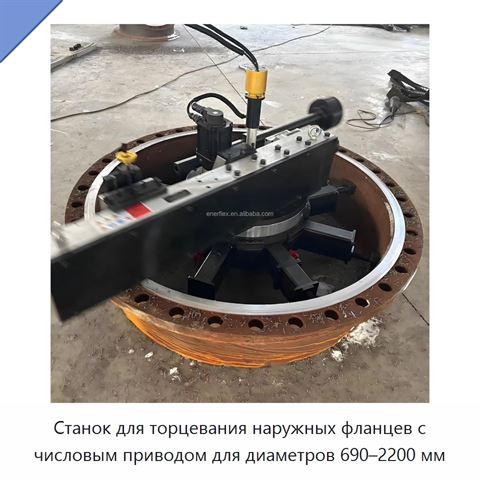 Станок для торцевания наружных фланцев с числовым приводом для диаметров 690–2200 мм