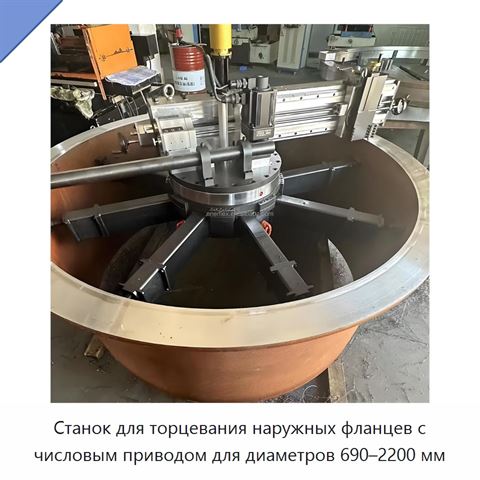 Станок для торцевания наружных фланцев с числовым приводом для диаметров 690–2200 мм