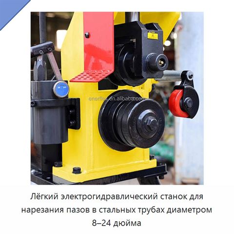 Лёгкий электрогидравлический станок для нарезания пазов в стальных трубах диаметром 8–24 дюйма