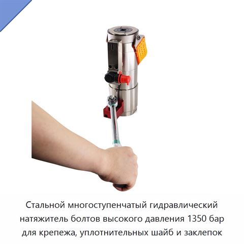 Стальной многоступенчатый гидравлический натяжитель болтов высокого давления 1350 бар для крепежа, уплотнительных шайб и заклепок