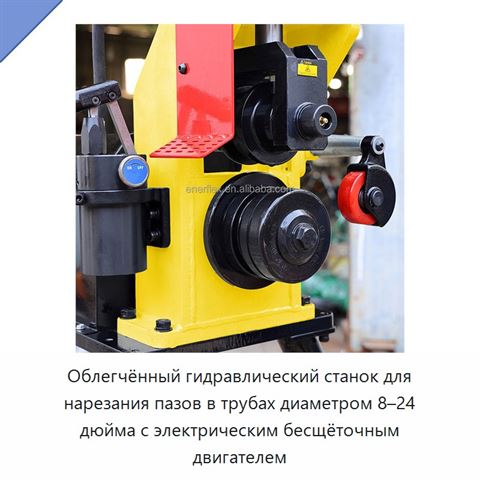 Облегчённый гидравлический станок для нарезания пазов в трубах диаметром 8–24 дюйма с электрическим бесщёточным двигателем