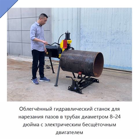 Облегчённый гидравлический станок для нарезания пазов в трубах диаметром 8–24 дюйма с электрическим бесщёточным двигателем