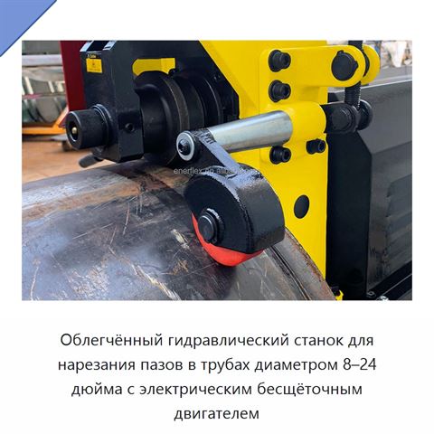 Облегчённый гидравлический станок для нарезания пазов в трубах диаметром 8–24 дюйма с электрическим бесщёточным двигателем