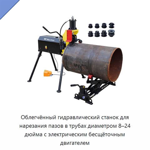 Облегчённый гидравлический станок для нарезания пазов в трубах диаметром 8–24 дюйма с электрическим бесщёточным двигателем