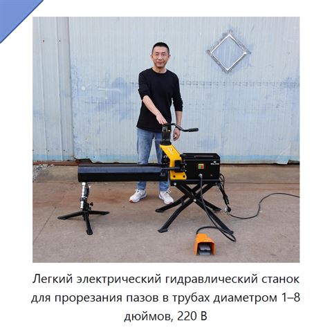 Легкий электрический гидравлический станок для прорезания пазов в трубах диаметром 1–8 дюймов, 220 В