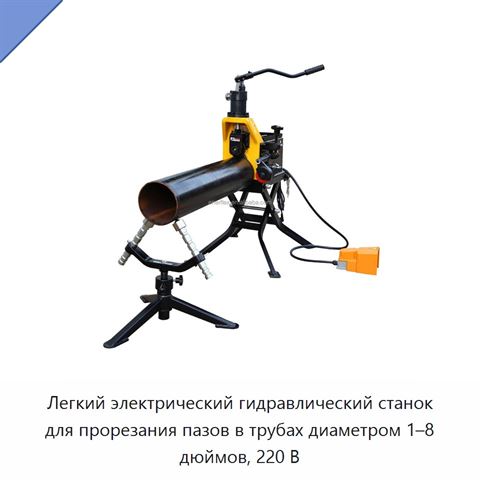 Легкий электрический гидравлический станок для прорезания пазов в трубах диаметром 1–8 дюймов, 220 В
