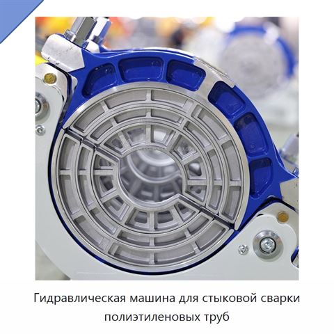 Гидравлическая машина для стыковой сварки полиэтиленовых труб
