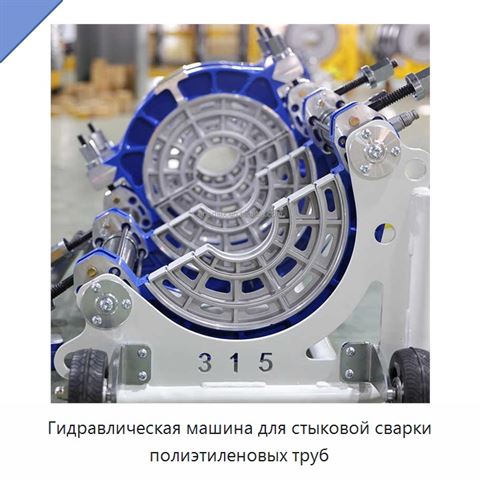Гидравлическая машина для стыковой сварки полиэтиленовых труб