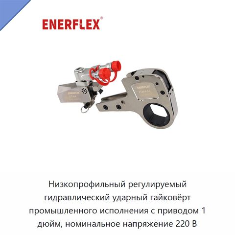 Низкопрофильный регулируемый гидравлический ударный гайковёрт промышленного исполнения с приводом 1 дюйм, номинальное напряжение 220 В