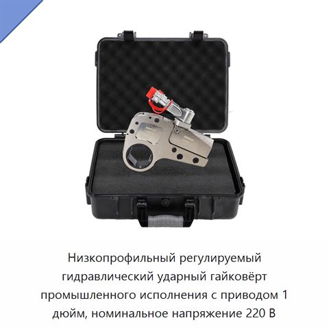 Низкопрофильный регулируемый гидравлический ударный гайковёрт промышленного исполнения с приводом 1 дюйм, номинальное напряжение 220 В